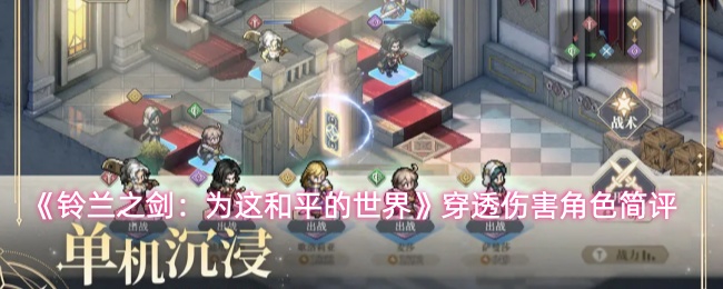 《铃兰之剑：为这和平的世界》穿透伤害角色简评