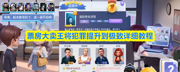 票房大卖王将犯罪提升到极致详细教程