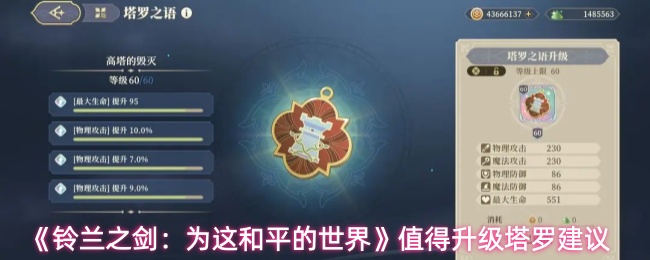 《铃兰之剑：为这和平的世界》值得升级塔罗建议