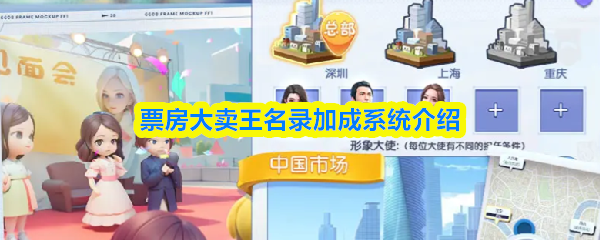 票房大卖王名录加成系统介绍