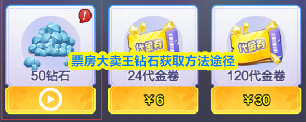 票房大卖王钻石获取方法途径