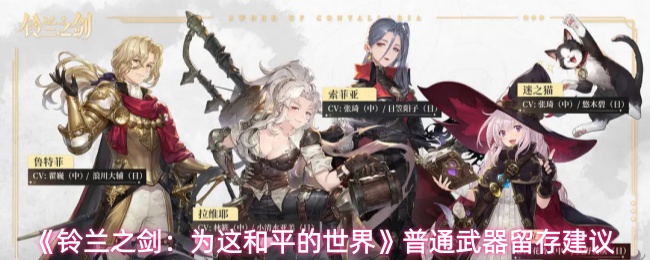 《铃兰之剑：为这和平的世界》普通武器留存建议