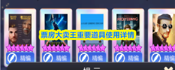 票房大卖王重要道具使用详情