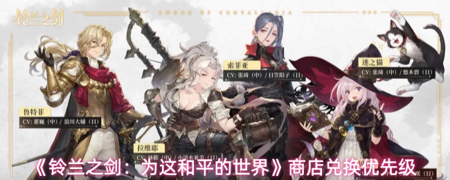 《铃兰之剑：为这和平的世界》商店兑换优先级