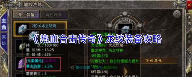 《热血合击传奇》龙纹装备攻略