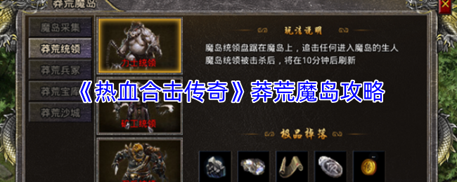 《热血合击传奇》莽荒魔岛攻略