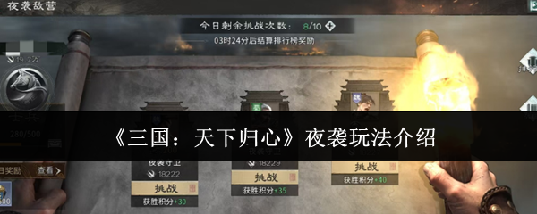 《三国：天下归心》夜袭玩法介绍