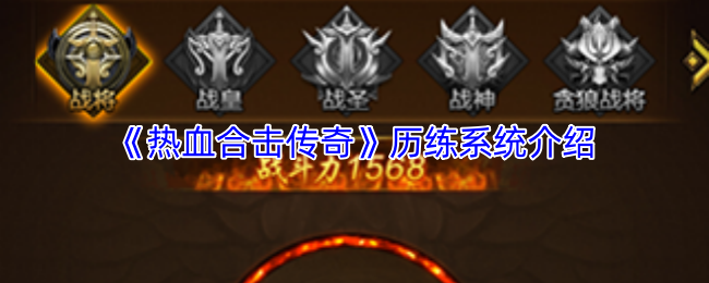 《热血合击传奇》历练系统介绍