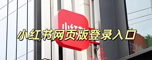 《小红书》网页版登录入口2026