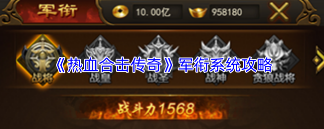《热血合击传奇》军衔系统攻略