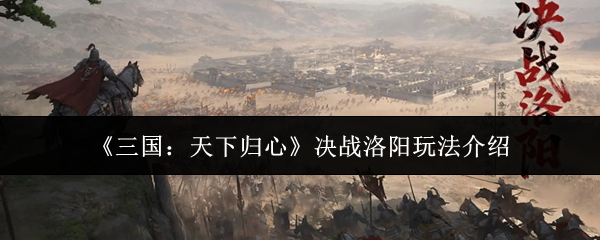《三国：天下归心》决战洛阳玩法介绍