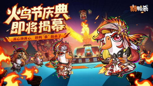 《鹅鸭杀》手游全平台公测盛大开启！网易云游戏免下载畅玩体验！