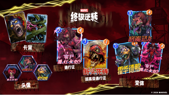 《漫威：终极逆转》S18赛季【丧尸大军】来袭！精彩内容抢先看！