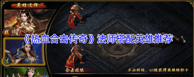 《热血合击传奇》法师搭配英雄推荐