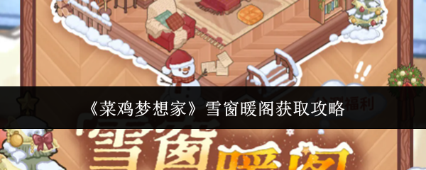 《菜鸡梦想家》雪窗暖阁获取攻略