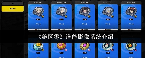 《绝区零》潜能影像系统介绍
