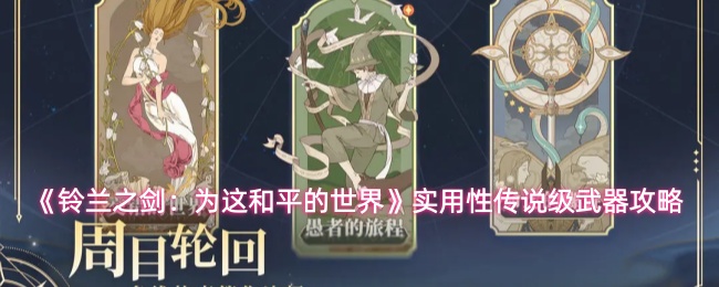 《铃兰之剑：为这和平的世界》实用性传说级武器攻略