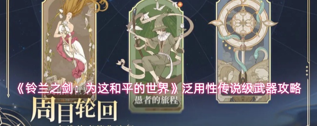 《铃兰之剑：为这和平的世界》泛用性传说级武器攻略