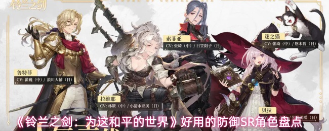 《铃兰之剑：为这和平的世界》好用的防御SR角色盘点