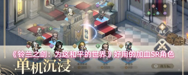 《铃兰之剑：为这和平的世界》好用的加血SR角色