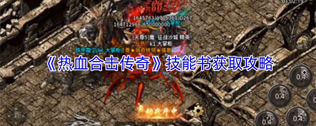 《热血合击传奇》技能书获取攻略