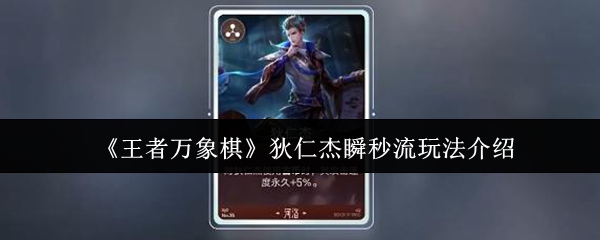 《王者万象棋》狄仁杰瞬秒流玩法介绍