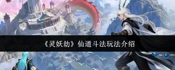 《灵妖劫》仙道斗法玩法介绍