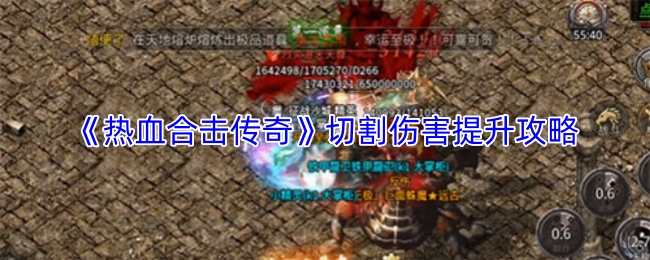 《热血合击传奇》切割伤害提升攻略