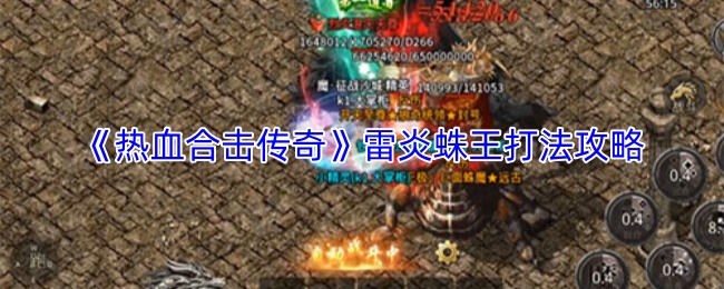 《热血合击传奇》雷炎蛛王打法攻略