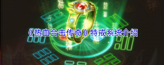 《热血合击传奇》特戒系统介绍
