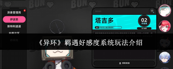 《异环》羁遇好感度系统玩法介绍
