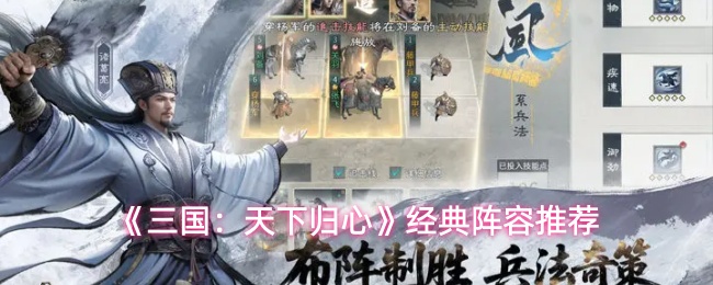 《三国：天下归心》经典阵容推荐