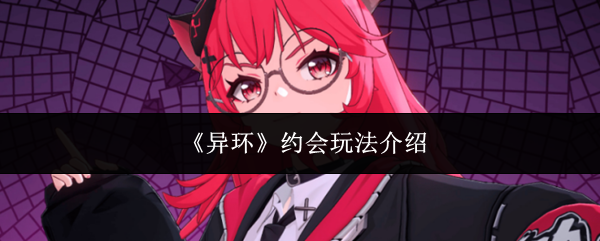 《异环》约会玩法介绍