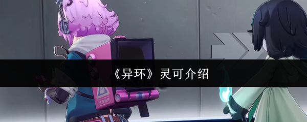 《异环》灵可介绍