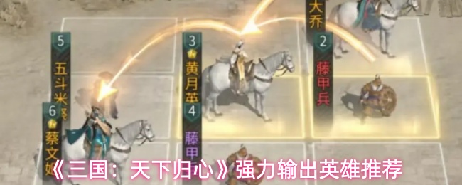 《三国：天下归心》强力输出英雄推荐