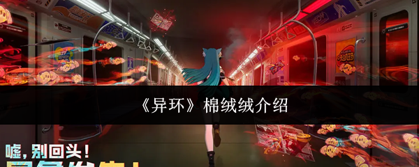 《异环》棉绒绒介绍