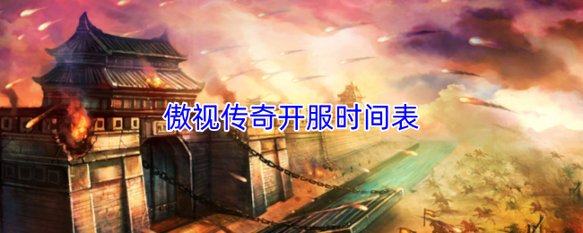 傲视传奇开服时间表