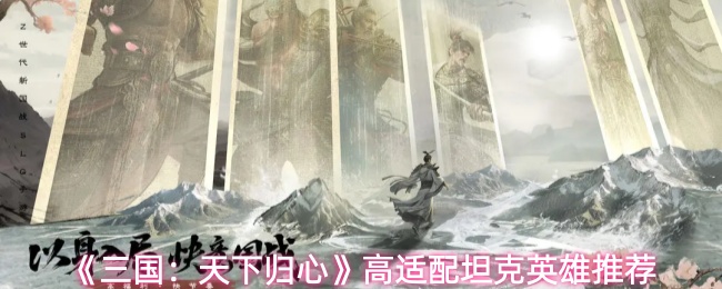 《三国：天下归心》高适配坦克英雄推荐