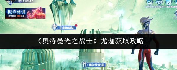 《奥特曼光之战士》尤迦获取攻略