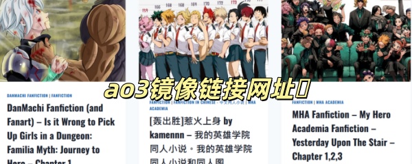 《ao3》镜像链接网址2026