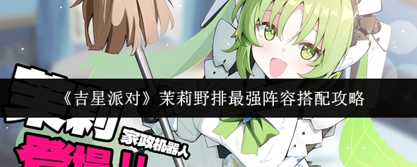 《吉星派对》茉莉野排最强阵容搭配攻略