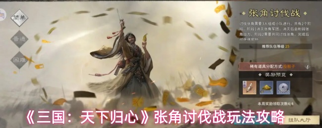 《三国：天下归心》张角讨伐战玩法攻略