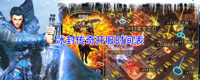 冰封传奇开服时间表