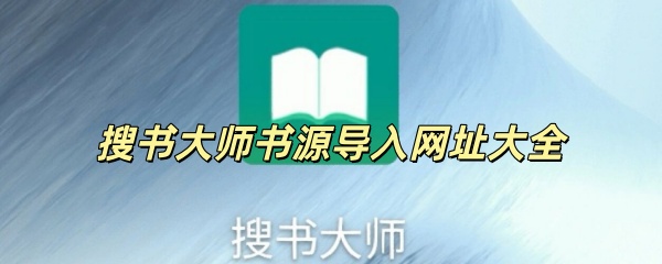 《搜书大师》书源导入网址大全2026