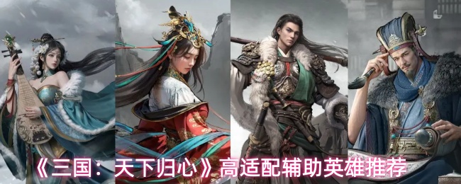《三国：天下归心》高适配辅助英雄推荐