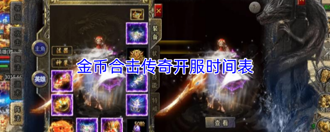 金币合击传奇开服时间表