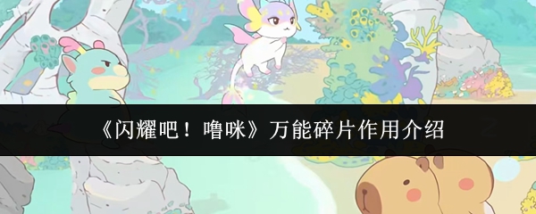《闪耀吧！噜咪》万能碎片作用介绍
