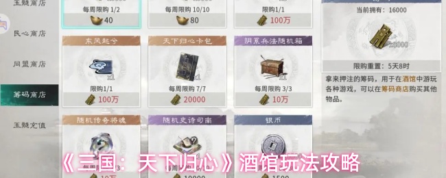 《三国：天下归心》酒馆玩法攻略