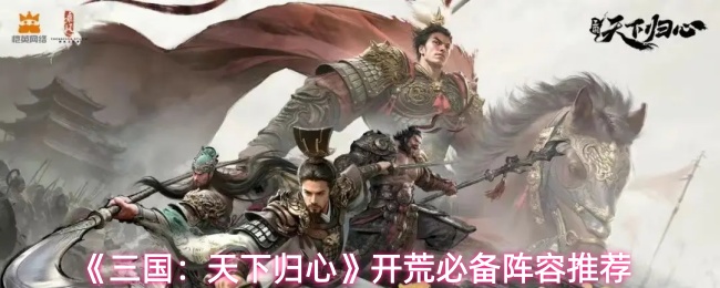 《三国：天下归心》开荒必备阵容推荐