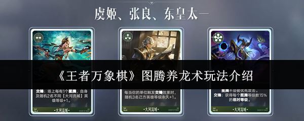 《王者万象棋》图腾养龙术玩法介绍